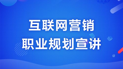 互聯(lián)網(wǎng)營銷職業(yè)規(guī)劃 從入門到卓越的成長之路